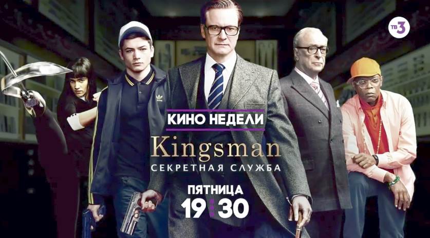 Музыка из рекламы ТВ-3 - Kingsman: Секретная служба