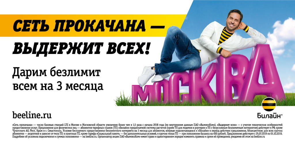 Музыка из рекламы Билайн - Резиновая Москва (Александр Ревва)