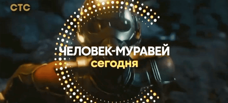 Музыка из рекламы СТС - Человек-муравей Музыка из рекламы СТС - Человек-муравей