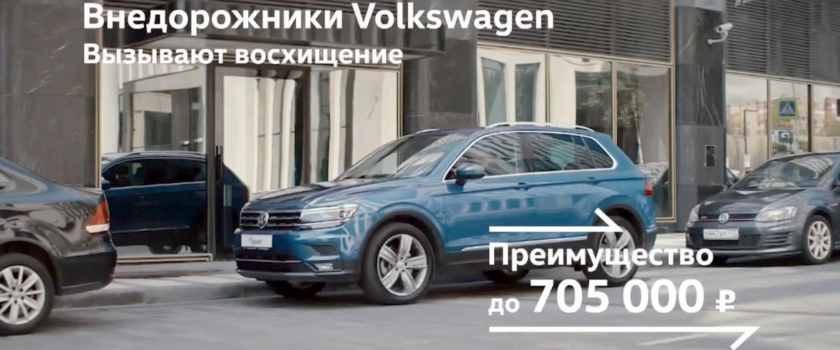 Музыка из рекламы Volkswagen - Внедорожники вызывают восхищение