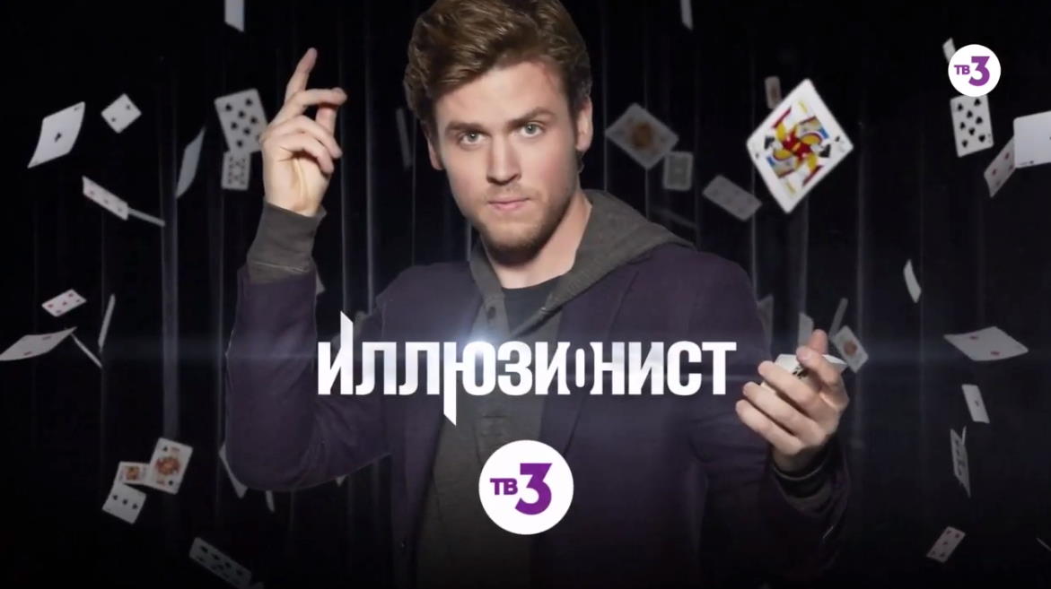 Музыка из рекламы ТВ-3 - Иллюзионист. Заключительные серии Музыка из рекламы ТВ-3 - Иллюзионист. Заключительные серии