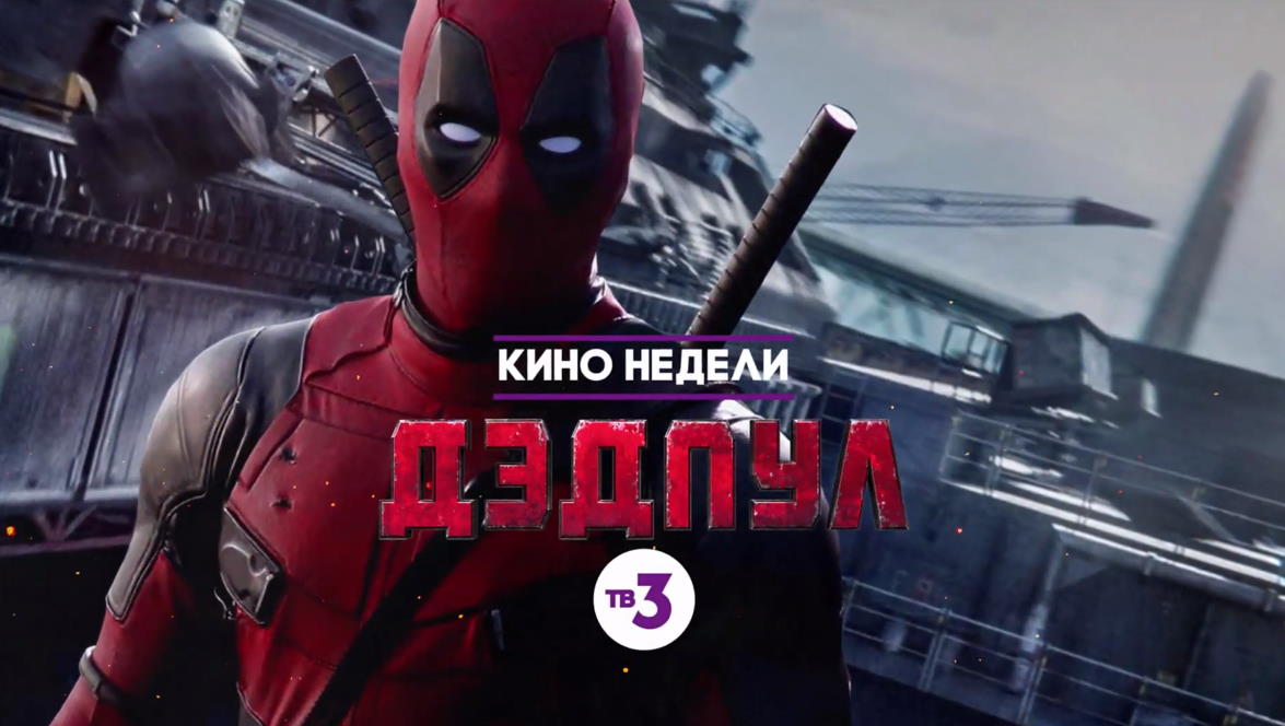 Музыка из рекламы ТВ-3 - Дэдпул Музыка из рекламы ТВ-3 - Дэдпул