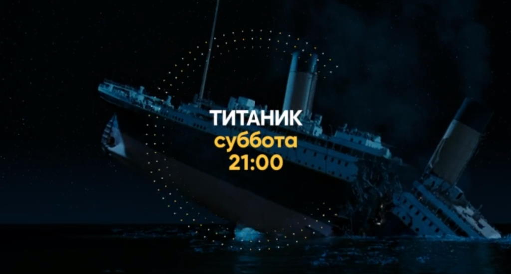 Музыка из рекламы СТС - Титаник Музыка из рекламы СТС - Титаник