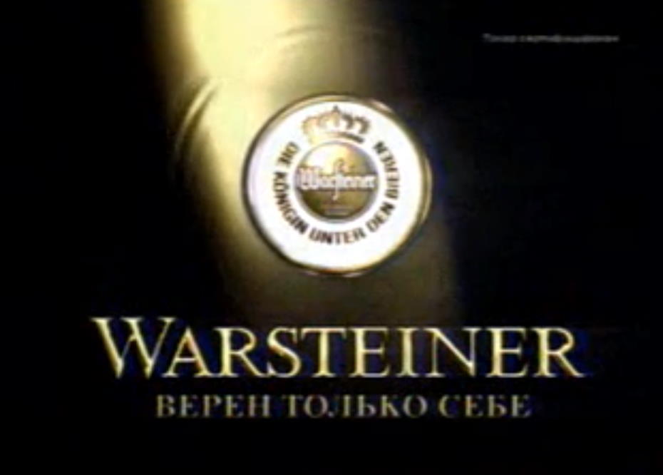 Музыка из рекламы Warsteiner - Верен только себе