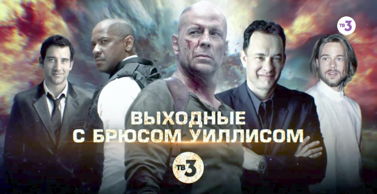 Музыка из рекламы ТВ-3 - Выходные с Брюсом Уиллисом Музыка из рекламы ТВ-3 - Выходные с Брюсом Уиллисом