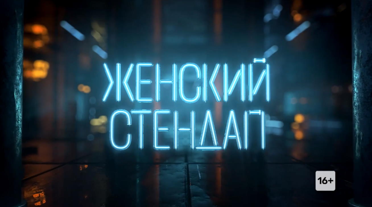 Музыка из рекламы ТНТ - Женский стендап
