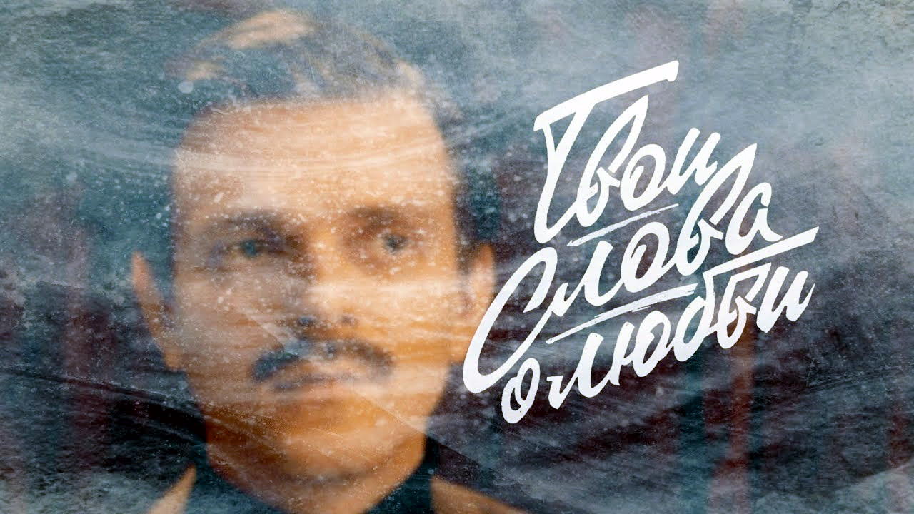 Музыка из рекламы Сбербанк - Твои слова о любви (Юлия Топольницкая, Сергей Беляев) Музыка из рекламы Сбербанк - Твои слова о любви (Юлия Топольницкая, Сергей Беляев)