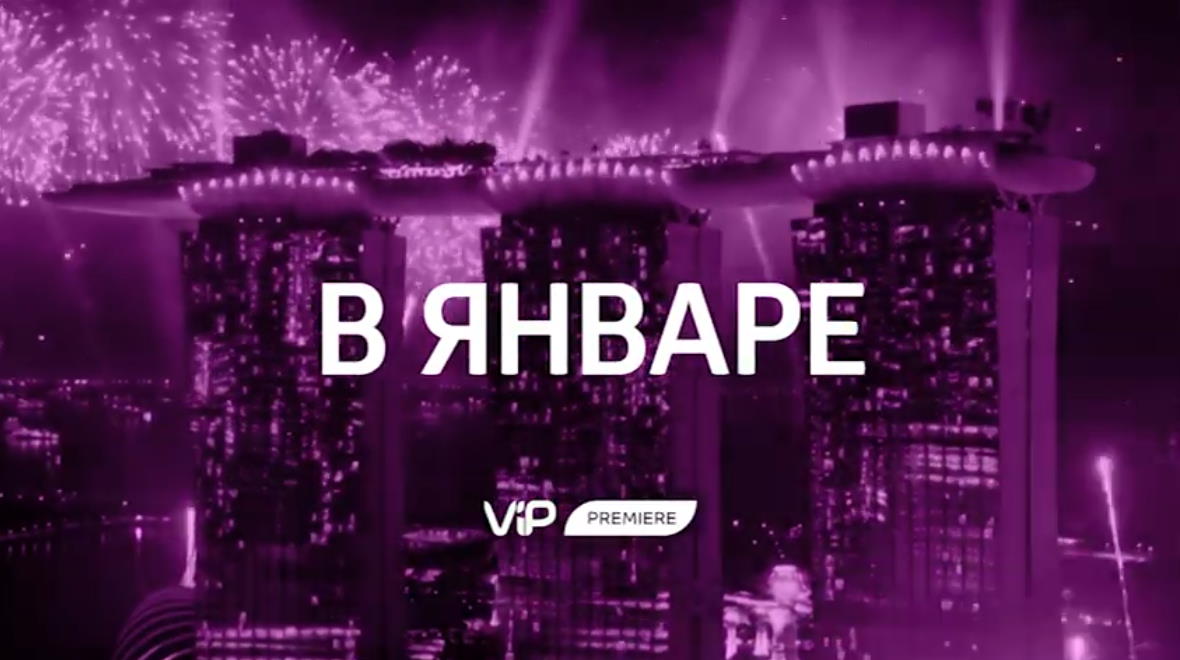 Музыка из рекламы Viasat - Смотрите на ViP Premiere в январе