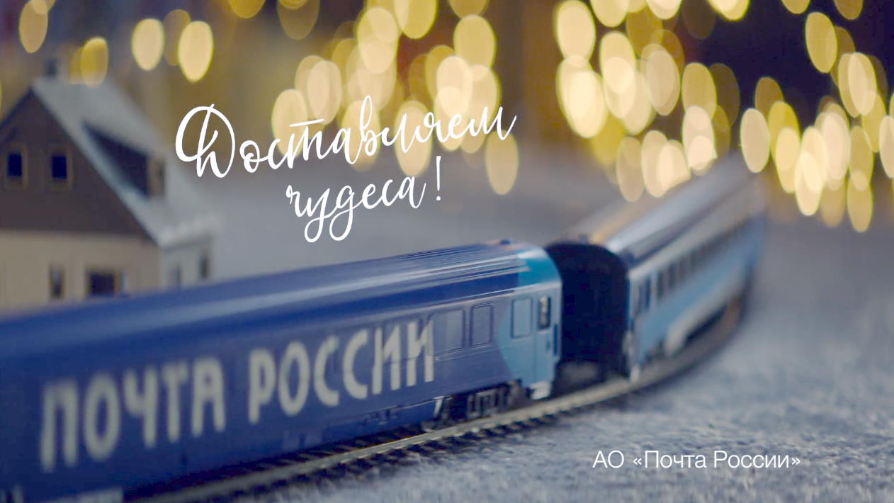 Музыка из рекламы Почта России - Доставляем чудеса Музыка из рекламы Почта России - Доставляем чудеса
