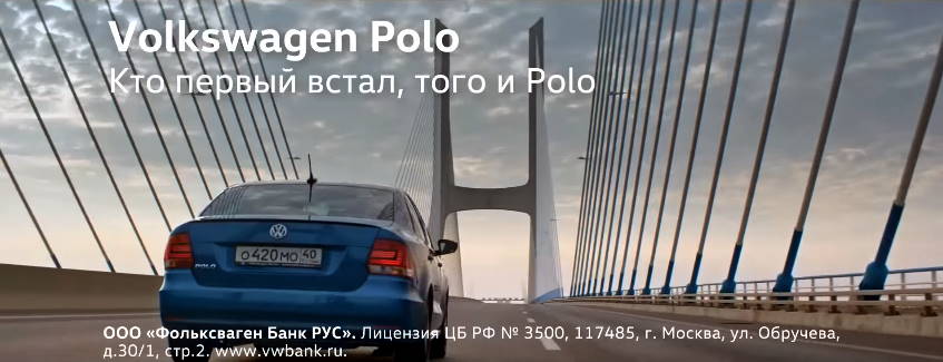 Музыка из рекламы Volkswagen Polo - Кто первый встал, того и Polo
