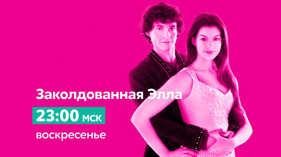 Музыка из рекламы СТС Love - Заколдованная Элла Музыка из рекламы СТС Love - Заколдованная Элла