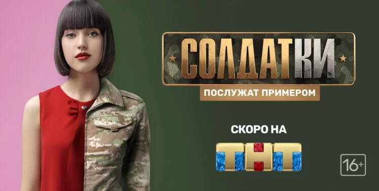 Музыка из рекламы ТНТ - Солдатки