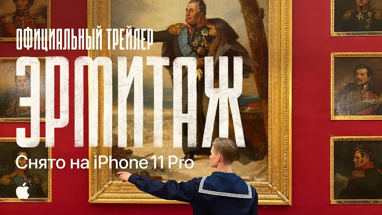 Музыка из рекламы Apple iPhone 11 Pro - Эрмитаж Музыка из рекламы Apple iPhone 11 Pro - Эрмитаж