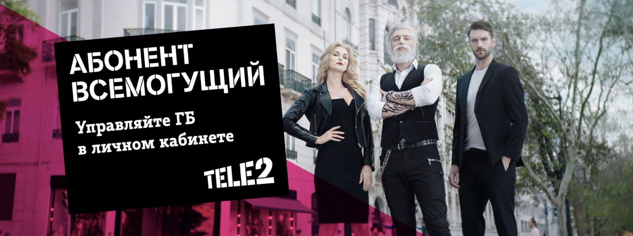 Музыка из рекламы Tele2 - Распоряжайтесь ГБ как хотите Музыка из рекламы Tele2 - Распоряжайтесь ГБ как хотите