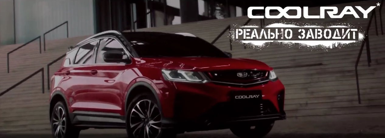 Музыка из рекламы Geely Coolray - Реально заводит Музыка из рекламы Geely Coolray - Реально заводит