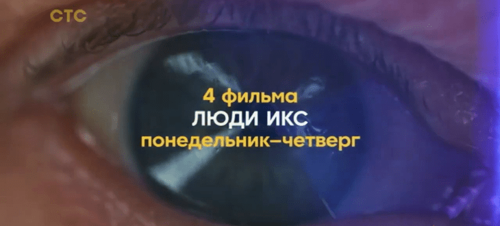 Музыка из рекламы СТС - Люди Икс. 4 фильма Музыка из рекламы СТС - Люди Икс. 4 фильма