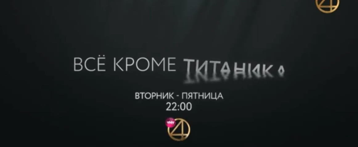 Музыка из рекламы ТНТ4 - Всё кроме Титаника Музыка из рекламы ТНТ4 - Всё кроме Титаника