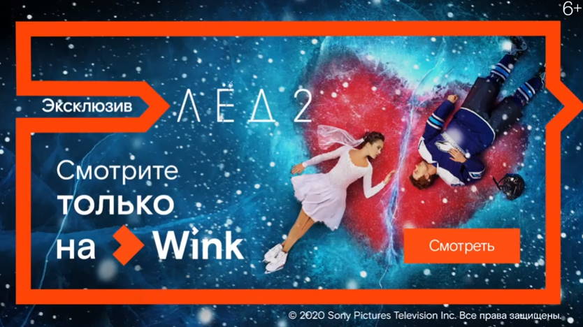 Музыка из рекламы Wink - Лёд 2 Музыка из рекламы Wink - Лёд 2