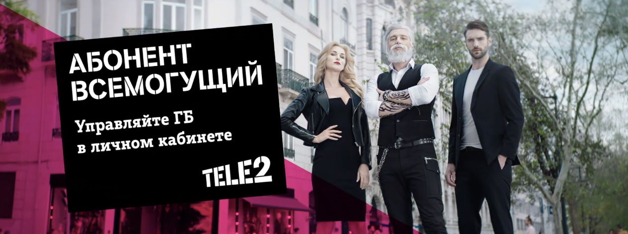Музыка из рекламы Tele2 - Распоряжайтесь ГБ как хотите