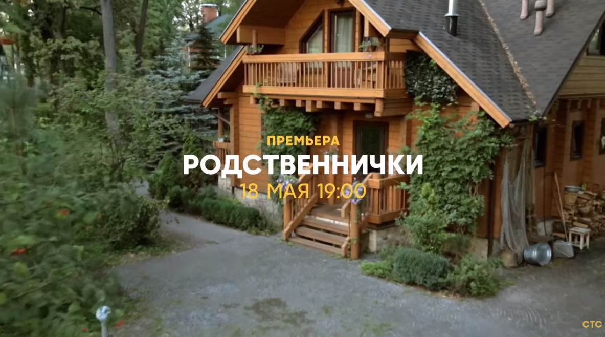 Музыка из рекламы СТС - Родственнички Музыка из рекламы СТС - Родственнички