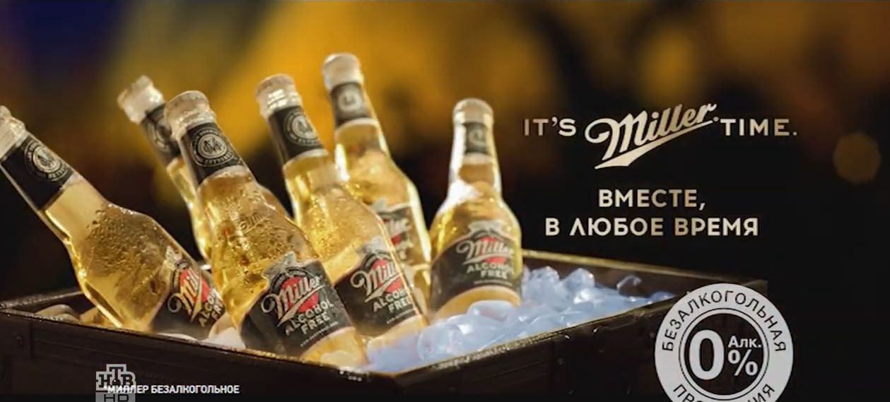 Miller's. Реклама пива Миллер. Миллер безалкогольное пиво. Реклама Miller. Реклама пива Эсса.