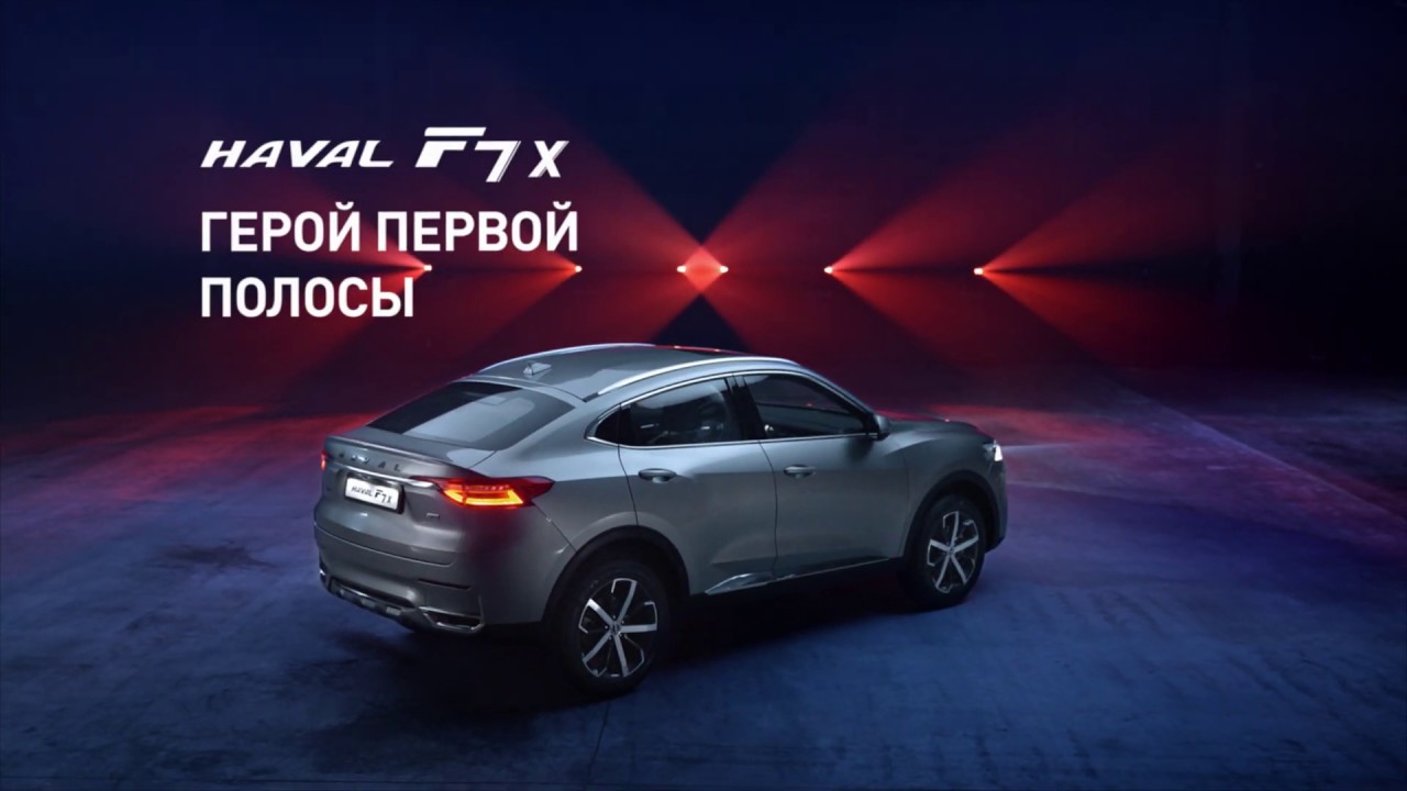 Музыка из рекламы Haval f7x - Герой первой полосы Музыка из рекламы Haval f7x - Герой первой полосы