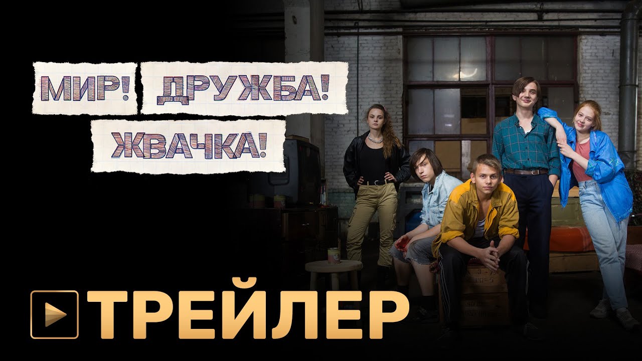 Музыка из рекламы ТНТ - МИР! ДРУЖБА! ЖВАЧКА! Музыка из рекламы ТНТ - МИР! ДРУЖБА! ЖВАЧКА!