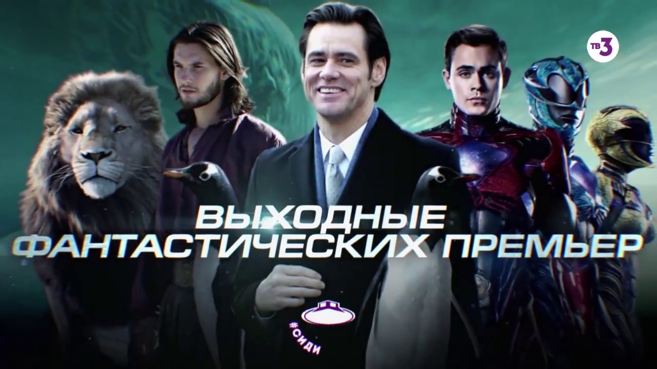 Музыка из рекламы ТВ-3 - Выходные фантастических премьер Музыка из рекламы ТВ-3 - Выходные фантастических премьер