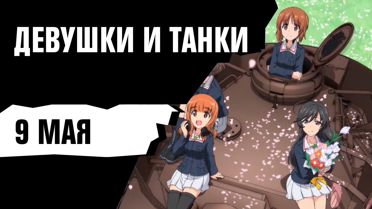Музыка из рекламы 2х2 - Девушки и танки Музыка из рекламы 2х2 - Девушки и танки