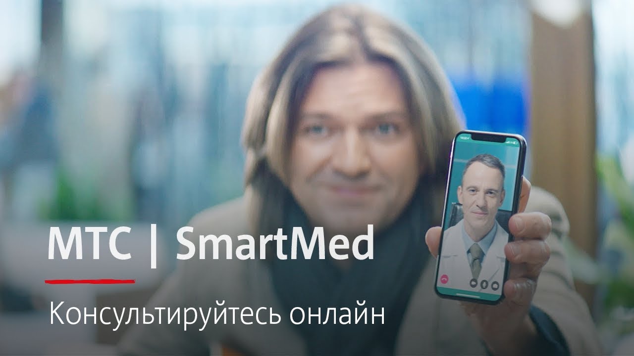 Музыка из рекламы МТС SmartMed - Консультируйтесь онлайн (Дмитрий Маликов)