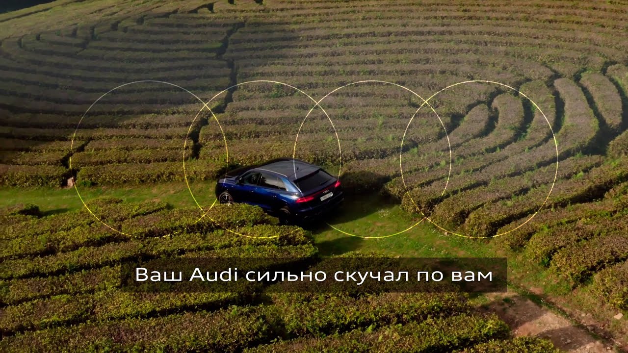 Музыка из рекламы Audi - Ваш Audi сильно скучал по вам