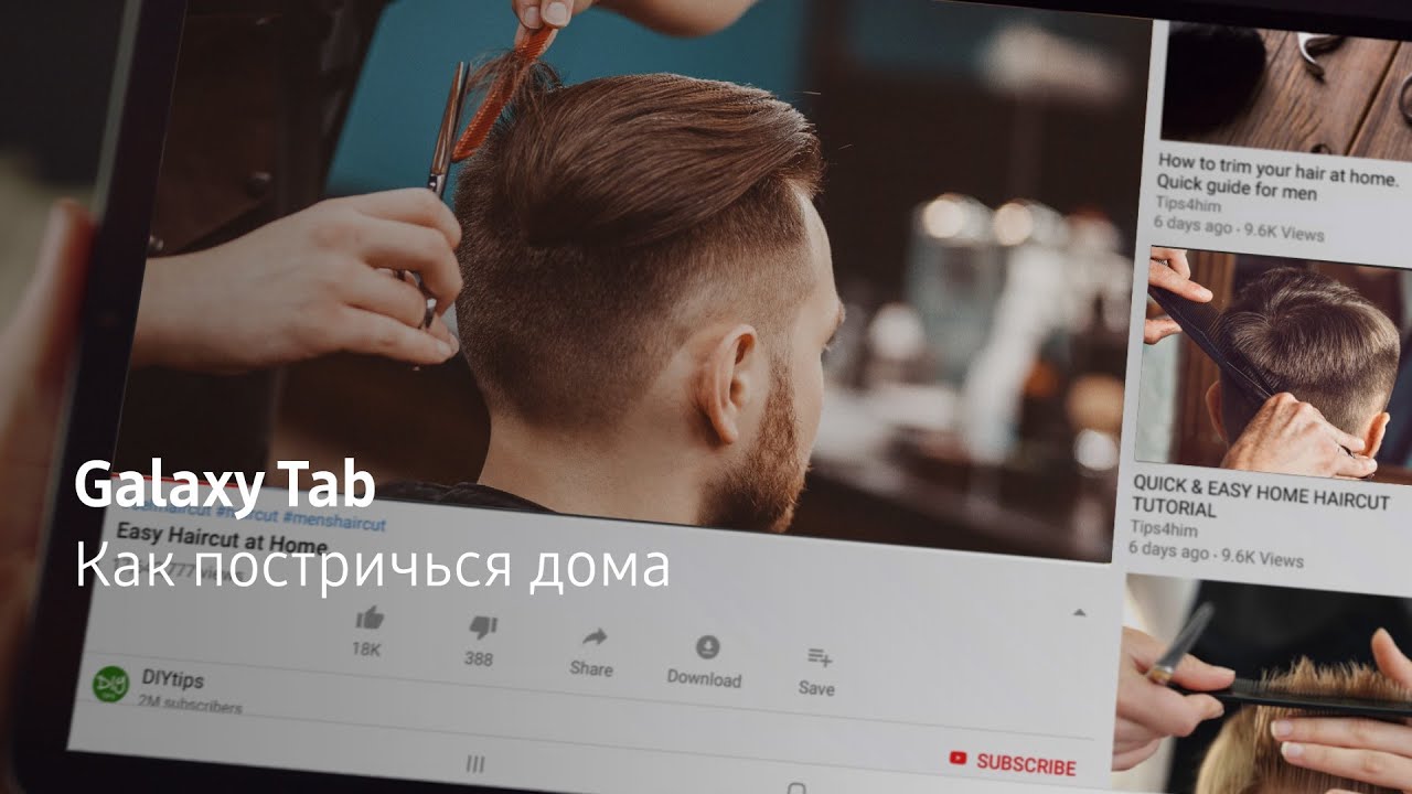 Музыка из рекламы Samsung Galaxy Tab S - Как постричься дома Музыка из рекламы Samsung Galaxy Tab S - Как постричься дома
