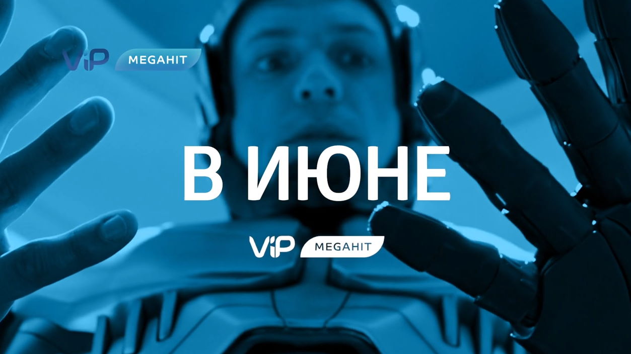 Музыка из рекламы ViP Megahit - Смотрите в июне