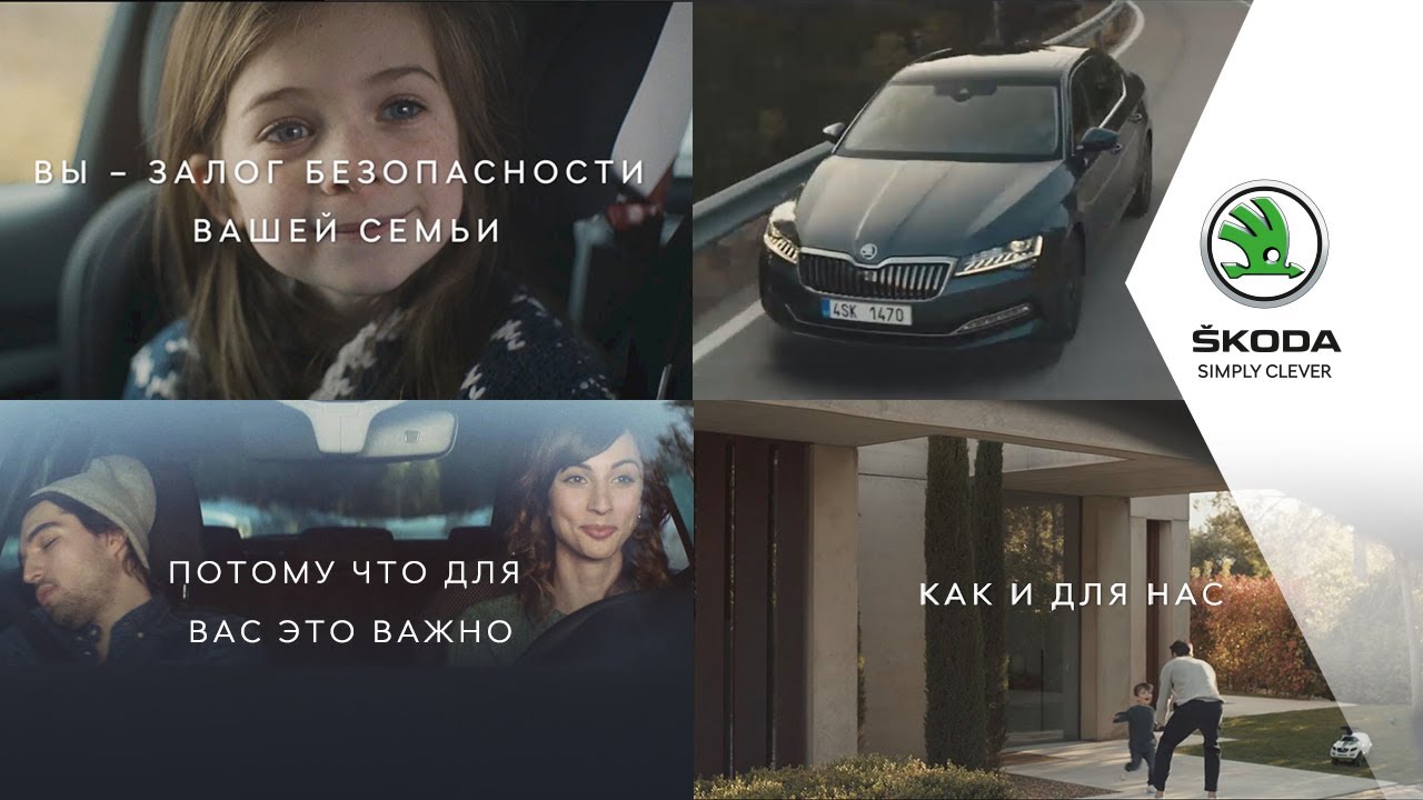 Музыка из рекламы Škoda - Залог безопасности каждого члена семьи.