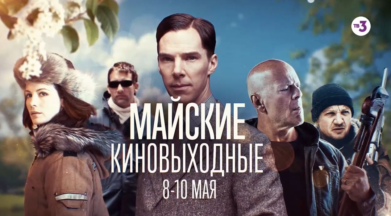 Музыка из рекламы ТВ3 - Майские киновыходные Музыка из рекламы ТВ3 - Майские киновыходные