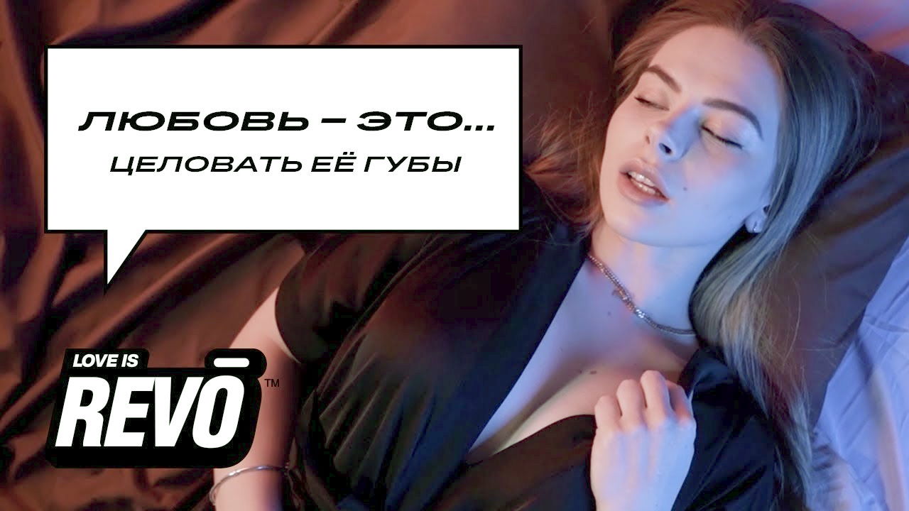 Музыка из рекламы REVO LOVE IS - Цілувати її в губи Музыка из рекламы REVO LOVE IS - Цілувати її в губи