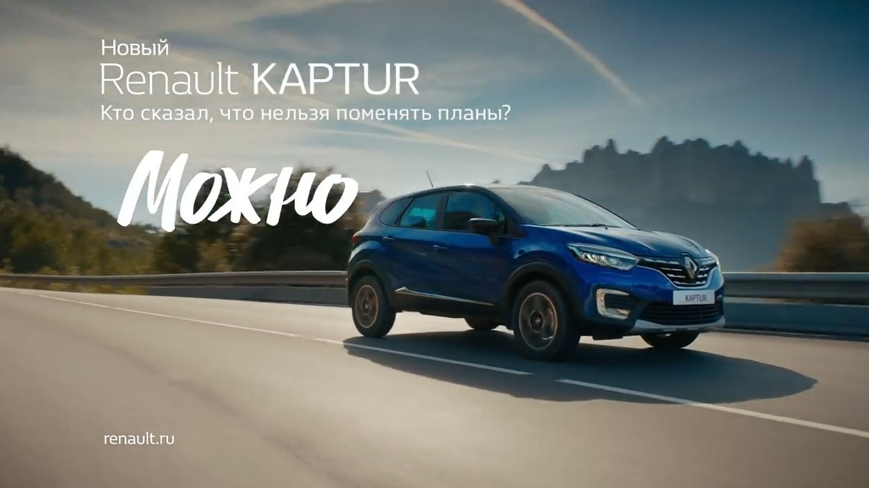 Музыка из рекламы Renault KAPTUR - Кто сказал, что нельзя поменять планы