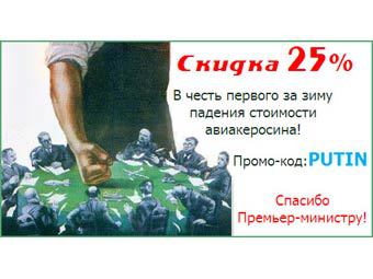 "Авианова" в рекламе поблагодарила Путина за скидки