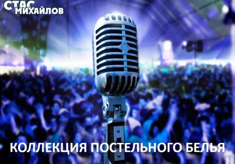 Стас Михайлов попал на постельное белье Стас Михайлов попал на постельное белье