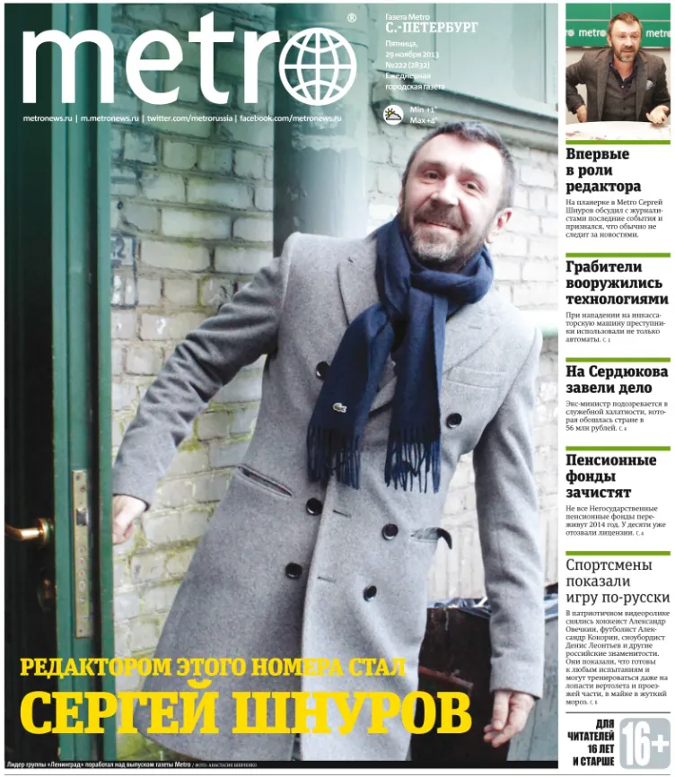 Сергей Шнуров стал главным редактором газеты Metro Сергей Шнуров стал главным редактором газеты Metro