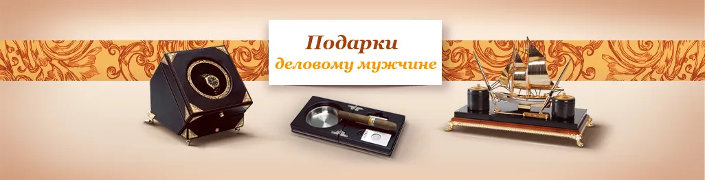 Элитные подарки для современных и деловых людей