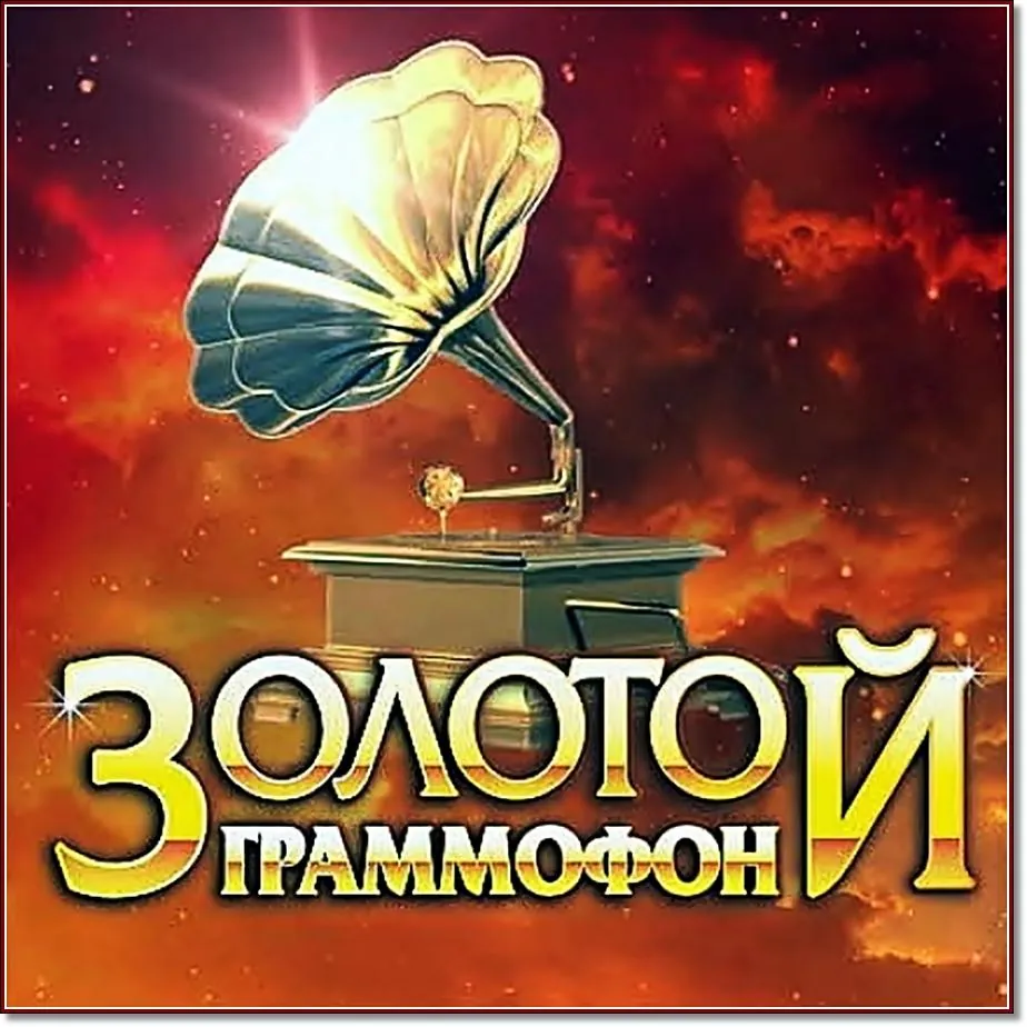 Началась продажа на премию Золотой граммофон Началась продажа на премию Золотой граммофон