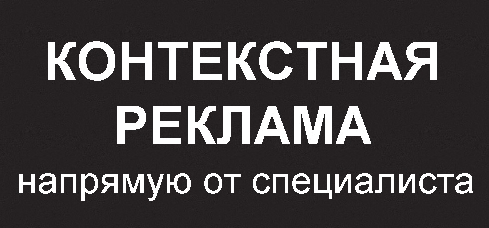 Настройка контекстной рекламы на site-ok.com.ua качественно
