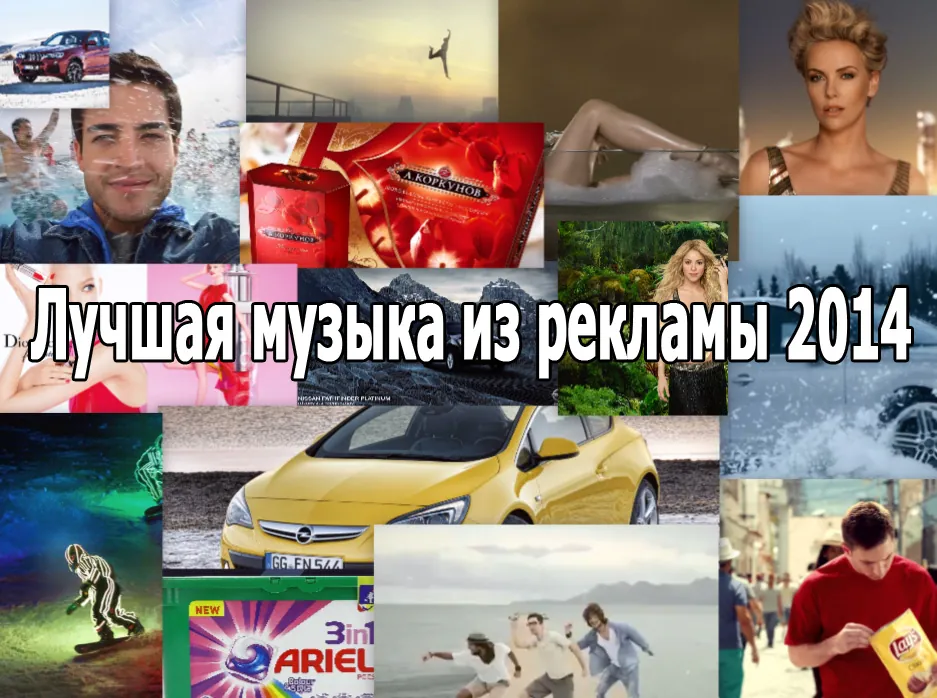 Лучшая музыка из рекламы: 2014 года