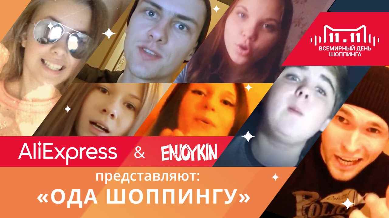 AliExpress и Enjoykin выпустили "Оду Шопингу"