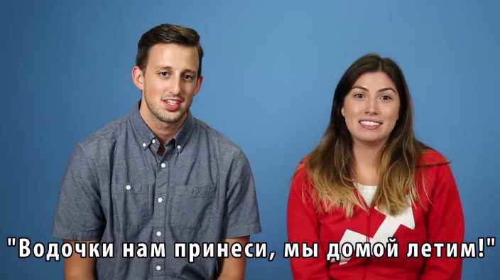 Американцы впервые пытаются говорить на русском