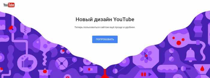 YouTube обновил дизайн