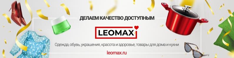Покупки в интернет-магазине LEOMAX