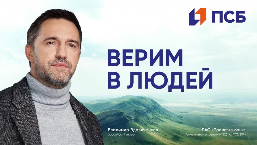 ПСБ запустил имиджевую кампанию с Владимиром Вдовиченковым